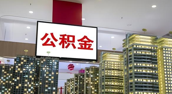 射洪公积金账户是封存状态还能取吗（住房公积金显示封存状态可以提现吗）